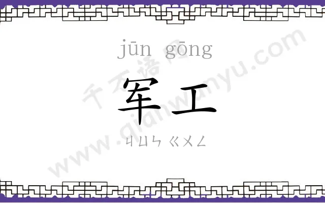 军工