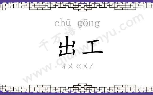 出工