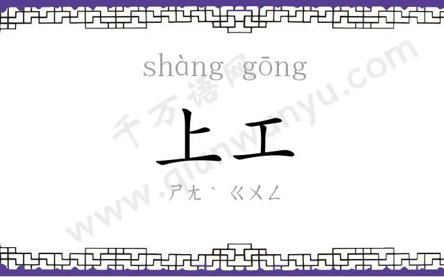 上工