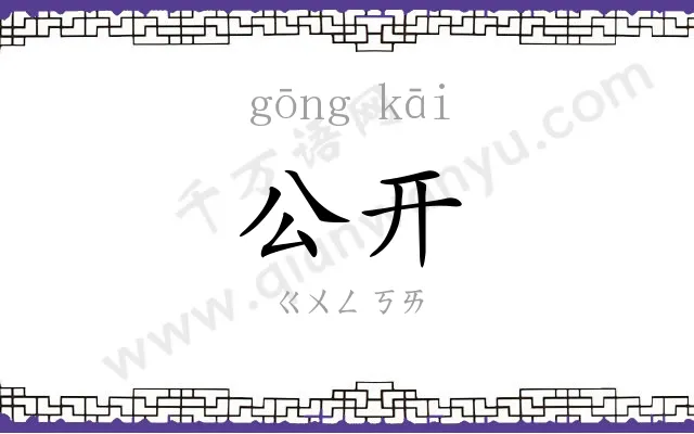 公开