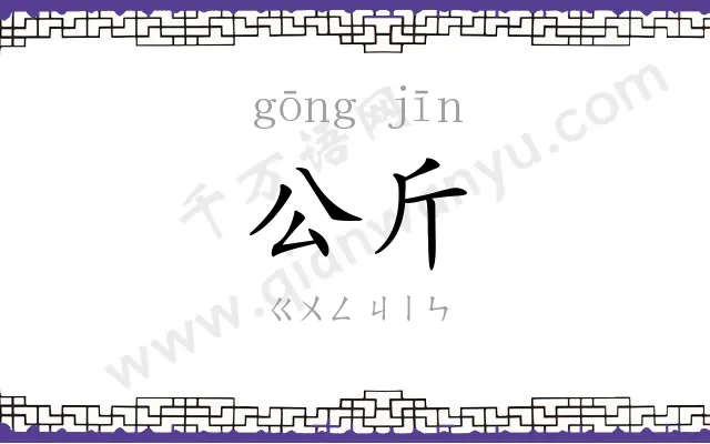 公斤