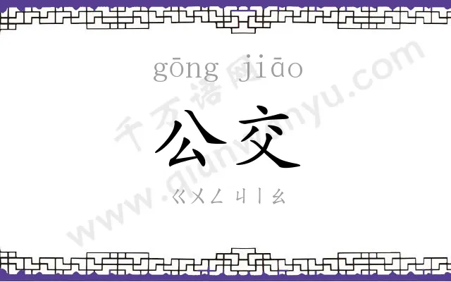 公交