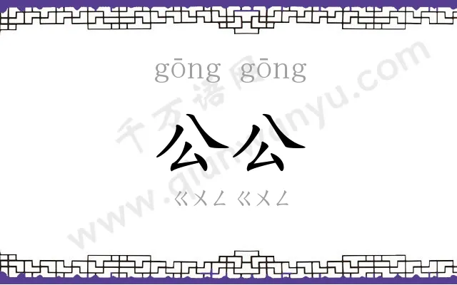 公公