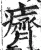 癠(明·印刷字体·洪武正韵)