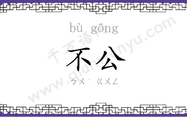 不公