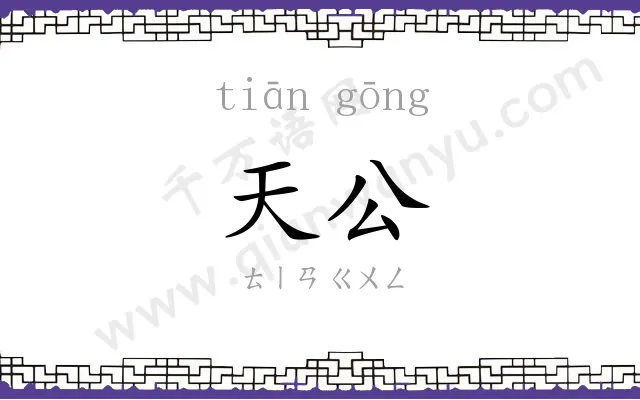 天公