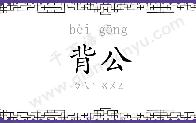 背公