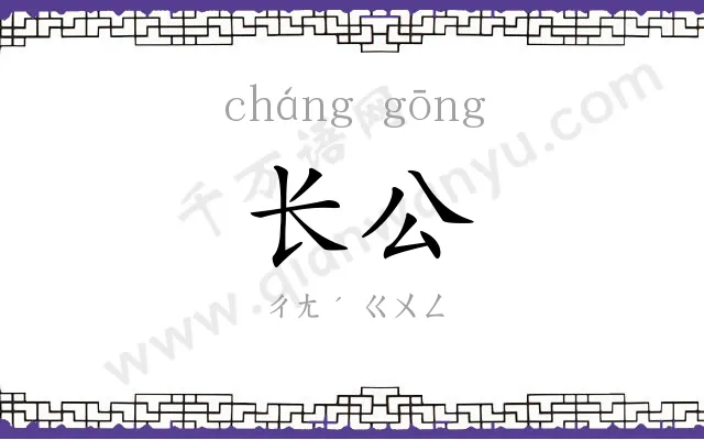 长公