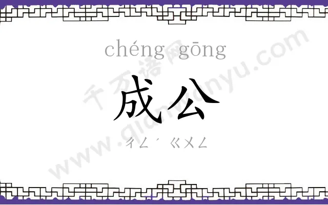 成公
