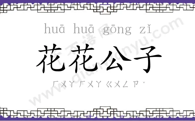 花花公子