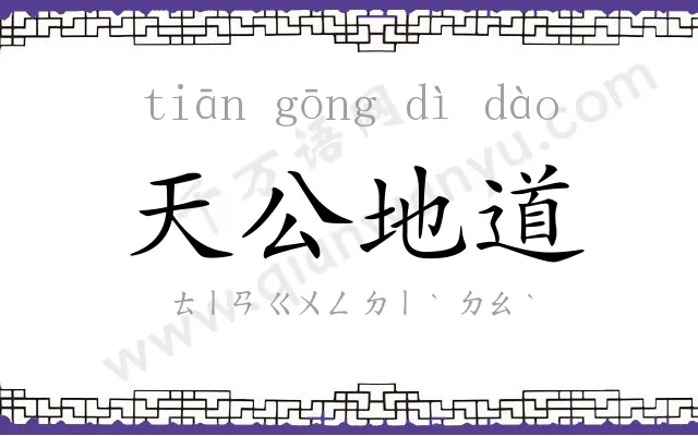 天公地道