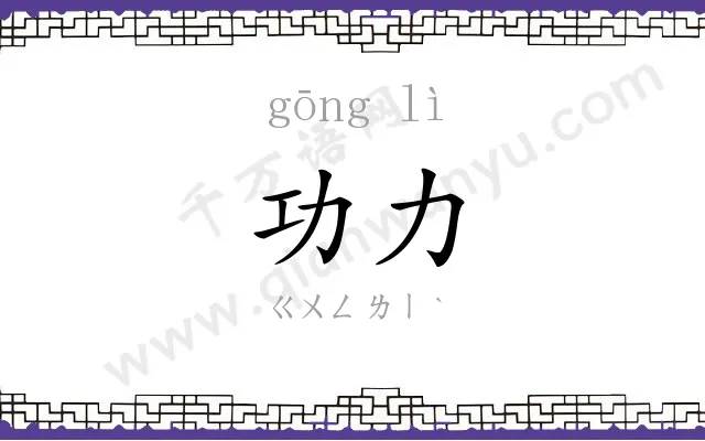 功力