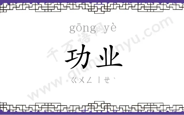 功业