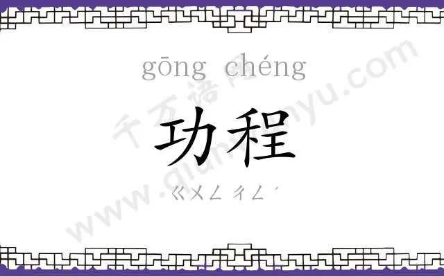 功程