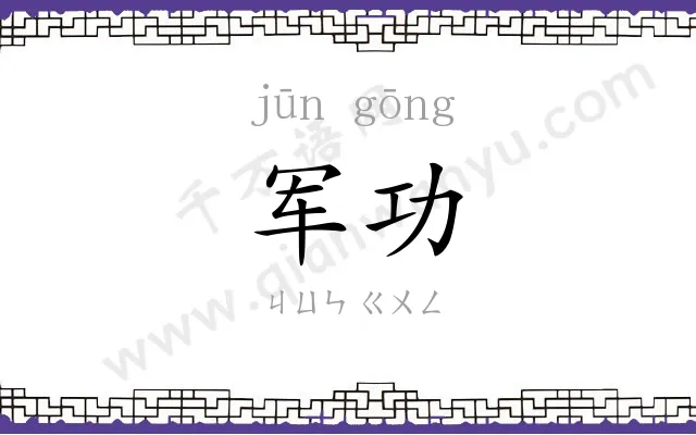 军功