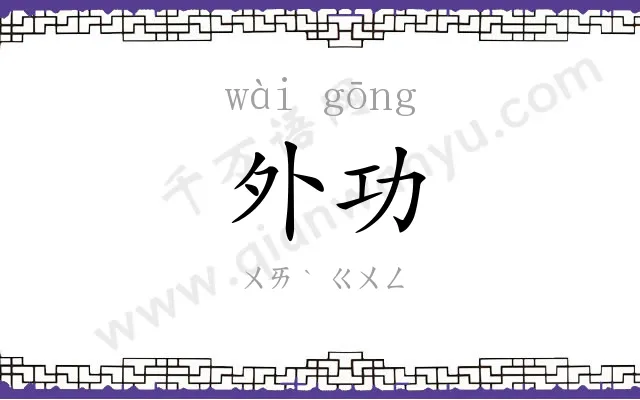 外功