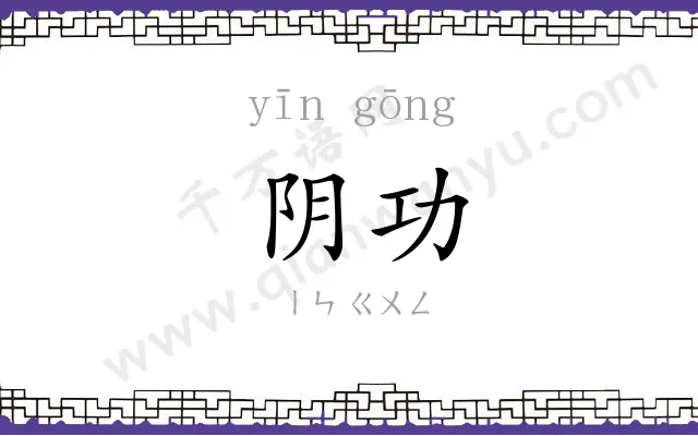 阴功
