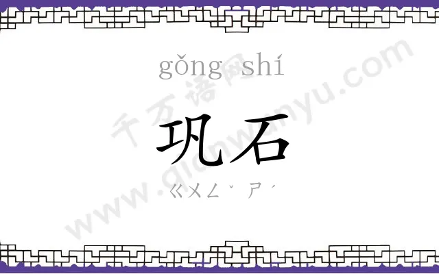 巩石