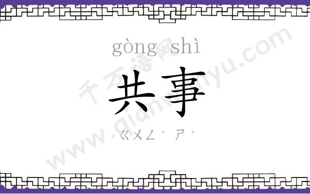 共事
