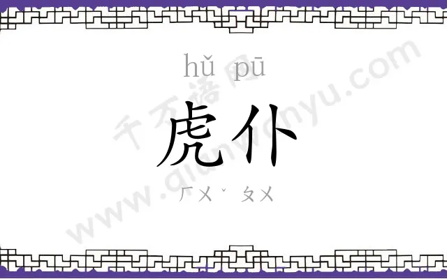 虎仆