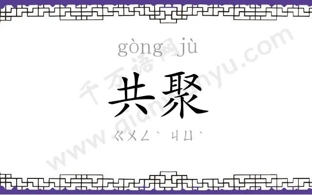 共聚