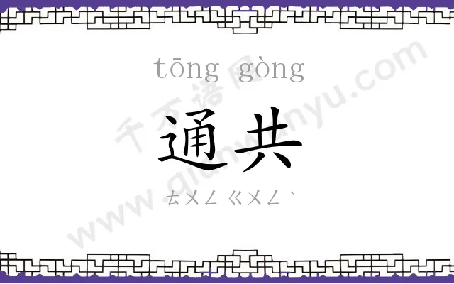 通共