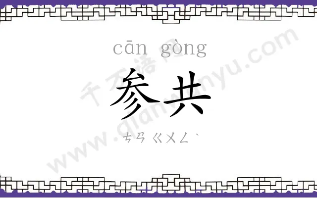 参共