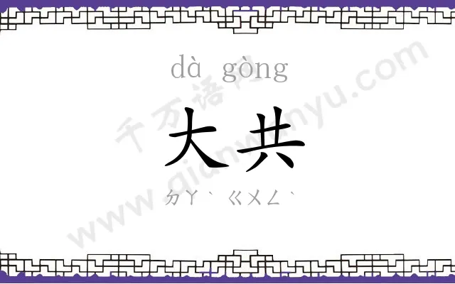 大共