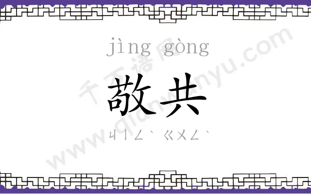 敬共