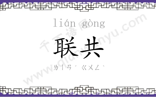 联共