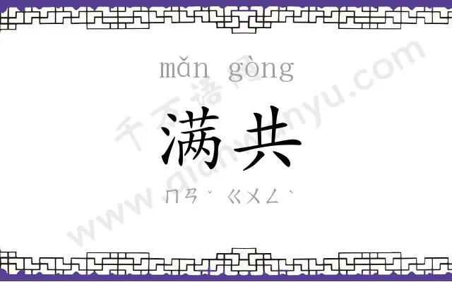 满共