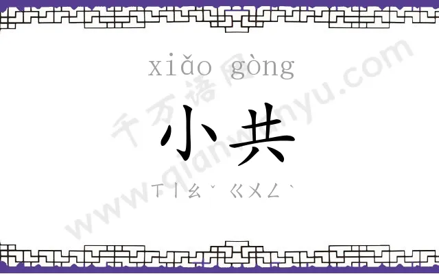 小共