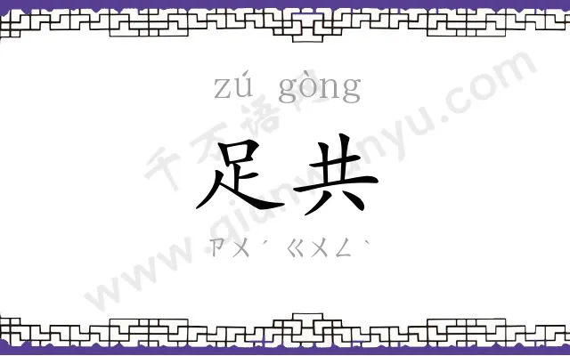 足共