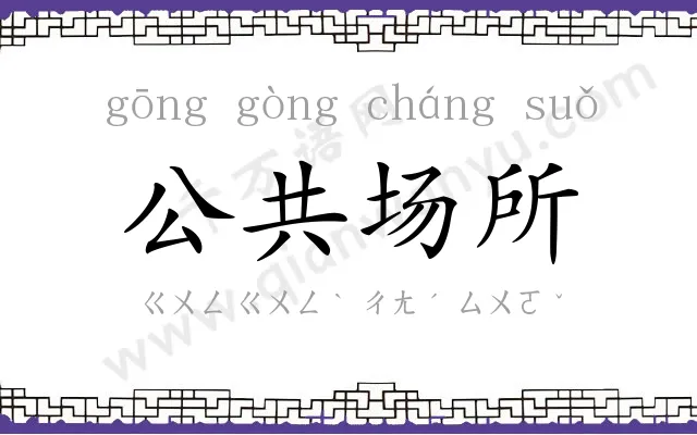 公共场所