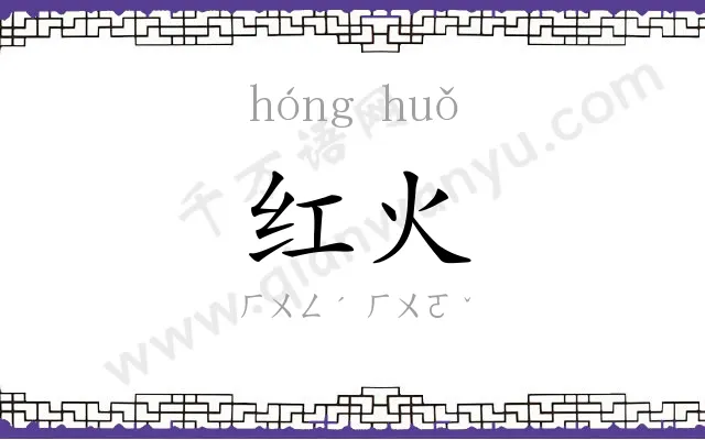 红火