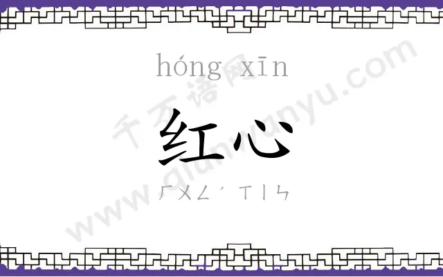 红心