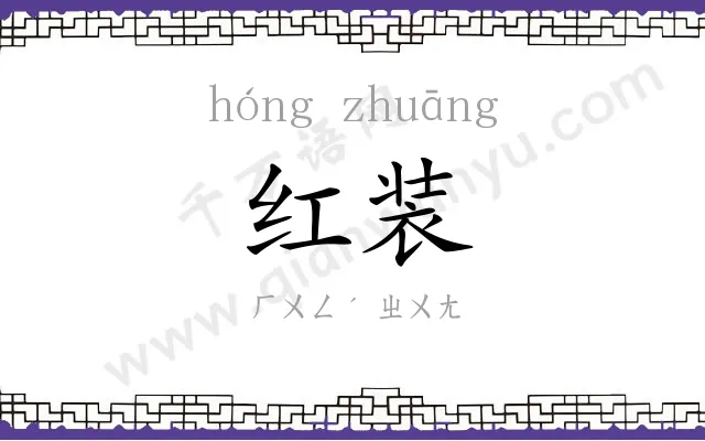 红装