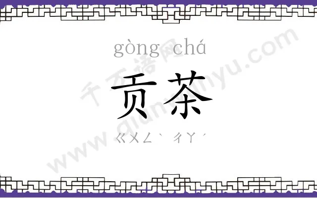 贡茶