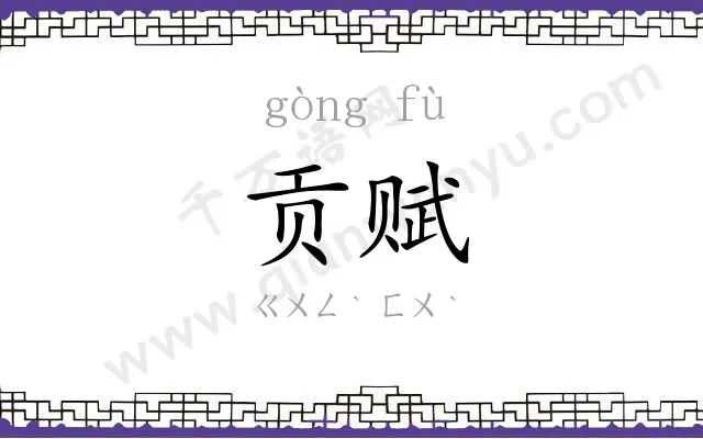 贡赋
