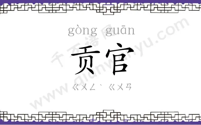 贡官