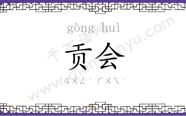 贡会