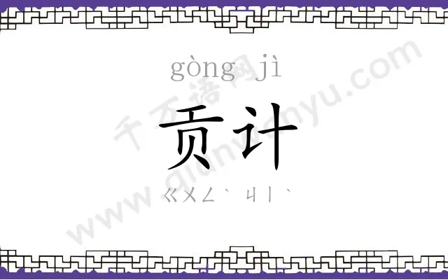 贡计