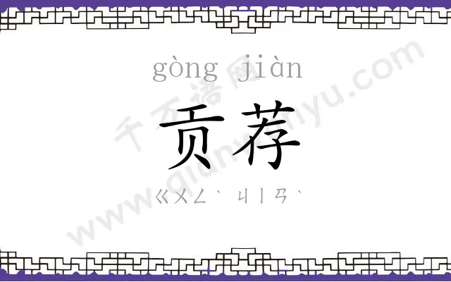 贡荐
