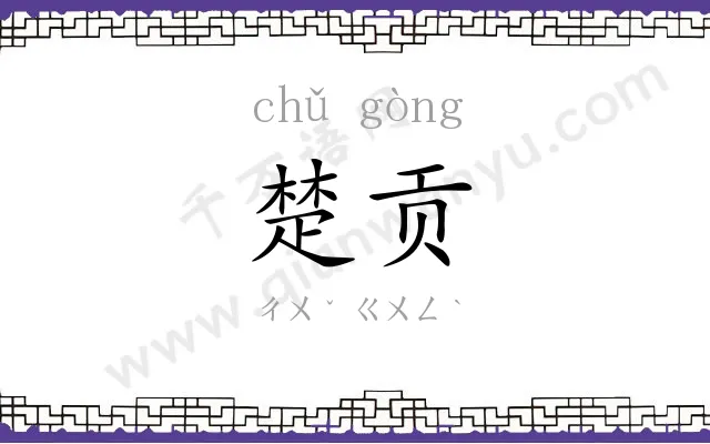楚贡