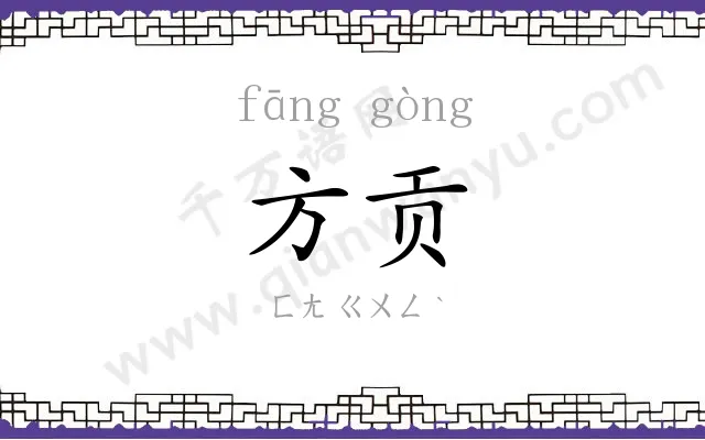 方贡