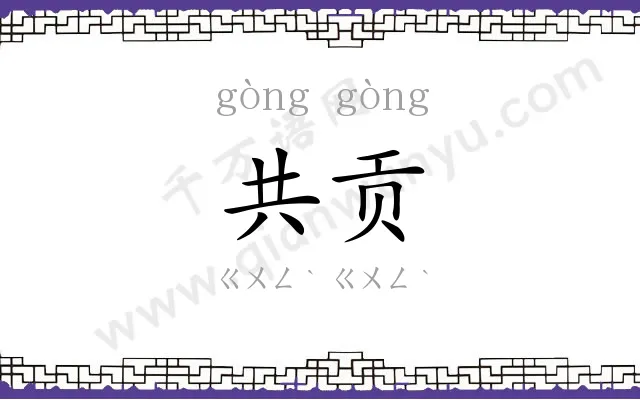 共贡