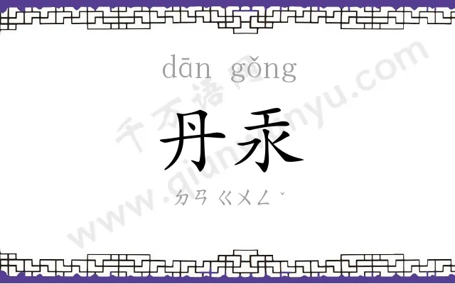 丹汞