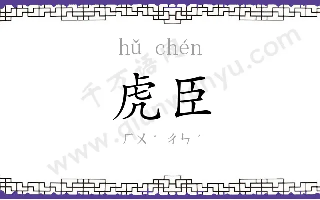 虎臣