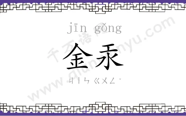 金汞