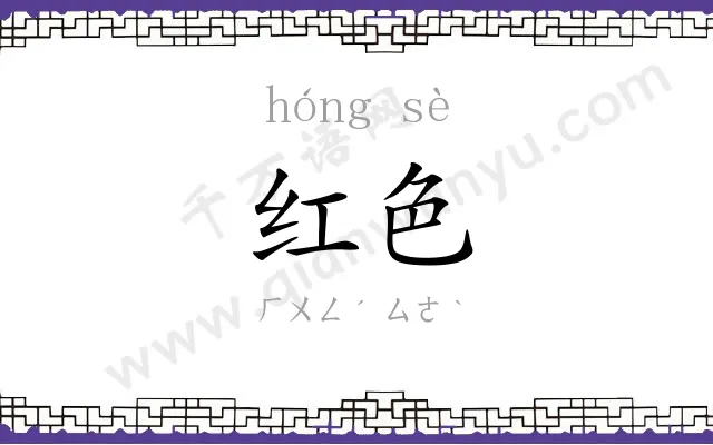 红色